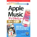 Apple Music基本&便利技 今すぐ使えるかんたんmini