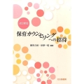 保育カウンセリングへの招待 改訂新版