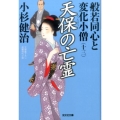 般若同心と変化小僧 13 光文社文庫 こ 15-42 光文社時代小説文庫