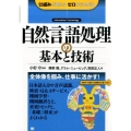 自然言語処理の基本と技術 仕組みが見えるゼロからわかる