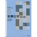 有機化学 第2版 ベーシック薬学教科書シリーズ 5