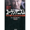ユーラシアニズム ロシア新ナショナリズムの台頭