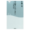 宇宙エレベーター その実現性を探る 祥伝社新書 475