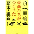 豪商たちがつくった幕末・維新