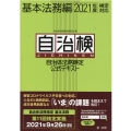 自治体法務検定公式テキスト 基本法務編 2021年度検定対応