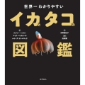 世界一わかりやすいイカとタコの図鑑