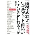 「梅澤式」だと、なぜ超ヒット商品がこんなに作れるのか