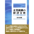 企業組織の経済分析 ゲーム理論の基礎と応用 松山大学教科書 第 18号