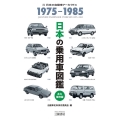 日本の乗用車図鑑 1975-1985 永久保存版 日本の自動車アーカイヴス