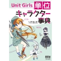 Unit Girls単位キャラクター事典