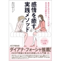 感情を癒す実践メソッド あなたのカウンセリングがみるみる変わる!