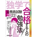 公務員試験独学で合格する人の勉強法 2022年度版