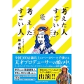 「考えた人すごいわ」を考えたすごい人