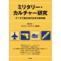 ミリタリー・カルチャー研究 データで読む現代日本の戦争観