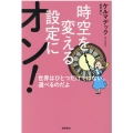 時空を変える設定にオン! 世界はひとつだけではない。選べるのだよ