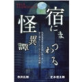 宿にまつわる怪異譚