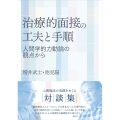 治療的面接の工夫と手順 人間学的力動論の観点から