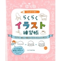 えんぴつ1本!らくらくイラスト練習帳 「なぞる→描く」で描けるイラストがどんどん増える