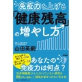 免疫力を上げる「健康残高」の増やし方