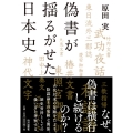 偽書が揺るがせた日本史