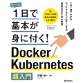たった1日で基本が身に付く!Docker/Kubernete