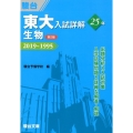 東大入試詳解25年生物 第2版 2019～1995