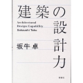 建築の設計力