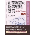 企業経営の物流戦略研究 第3版 ロジスティクス・マーケティングの創出
