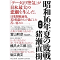 昭和16年夏の敗戦 新版 中公文庫 い 108-6