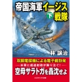帝国海軍イージス戦隊[下]