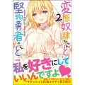 変態奴隷ちゃんと堅物勇者さんと 2 GA文庫 な 7-4