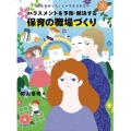ハラスメントを予防・解決する保育の職場づくり 「知らなかった」じゃすまされない