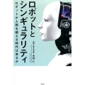 ロボットとシンギュラリティ ロボットが人間を超える時代は来るか