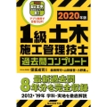 1級土木施工管理技士過去問コンプリート 2020年版 最新過去問8年分を完全収録