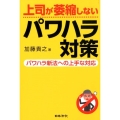 上司が萎縮しないパワハラ対策 パワハラ新法への上手な対応