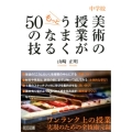 中学校美術の授業がもっとうまくなる50の技