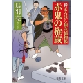赤鬼の権蔵 新まろほし銀次捕物帳 徳間文庫 と 20-39 徳間時代小説文庫