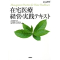 在宅医療経営・実践テキスト