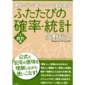 ふたたびの確率・統計 2 統計編 最良の学び直しとしての高校数学