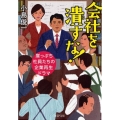 会社を潰すな! 崖っぷち社員たちの企業再生ドラマ PHP文庫 こ 66-1