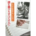 読む喜びをすべての人に 日本点字図書館を創った本間一夫 感動ノンフィクションシリーズ