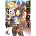 最強魔王のドラゴン赤ちゃん育児戦記 アース・スターノベル 247