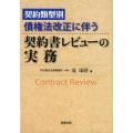 契約類型別債権法改正に伴う契約書レビューの実務