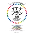 今こそ日本の学校に!イエナプラン実践ガイドブック