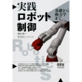 実践ロボット制御 基礎から動力学まで