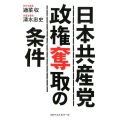 日本共産党政権奪取の条件