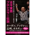 古今東西プロレスラー伝説 新日本プロレスの名レフェリーが明かす