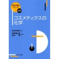 コスメティクスの化学 化学の要点シリーズ 32