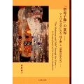 「聖母子像」の変容 アメリカ文学にみる「母子像」と「家族のかたち」