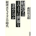 経済学はどのように世界を歪めたのか 経済ポピュリズムの時代